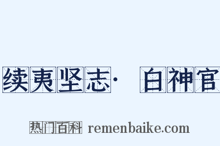 续夷坚志·白神官是什么意思的图片